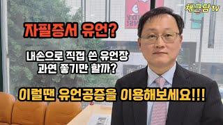 [자필증서 유언] 내손으로 직접 쓴 유언장 과연 좋기만 할까?