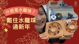 【戴#水龍珠 過新年】什麼是#水龍珠 ?｜如何淨化？| 什麼是加持?｜定制水龍珠手鏈服務 | 加持與神通混為一談 [[有中文字幕]]