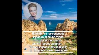 ВНЖ и второе гражданство Португалии для россиян. Что происходит с Золотой визой Португалии?