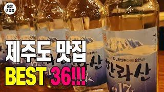 제주도 맛집 여행 필수영상! 동쪽편 술집 무려 36곳! 한라산이 콸콸! 가성비 술집! 다음날 해장국까지 완벽 정리!