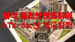 마석 빌리브센트하이 아파트분양 / 마석역 5분거리 GTX-B노선 착공확정 사립명문 심석초등학교 신세계건설 시공합니다 1688-7705