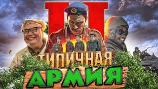 ТИПИЧНАЯ АРМИЯ 2