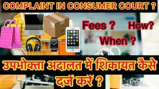 How to file complaint in consumer court in hindi | 2021