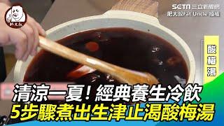 清涼一夏！經典養生冷飲　5步驟煮出生津止渴酸梅湯｜三立新聞網SETN.com