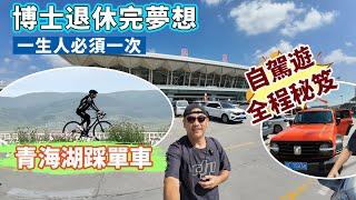 博士退休生活YouTube頻道丨青海遊（租車）第一集