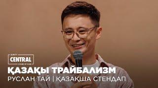 Арабпен ерегесіп қалдым | Руслан Тай | ҚАЗАҚША СТЕНДАП