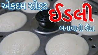 ઈડલી એકદમ સોફ્ટ બનાવાની રીત/ Idali Recipe in Gujarati