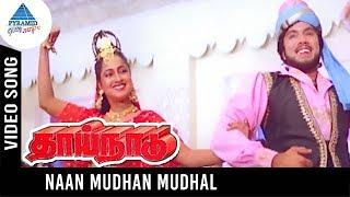 Thaai Naadu Movie Songs | Naan Mudhan Mudhal Video Song | Sathyaraj | Radhika | Pyramid Glitz Music