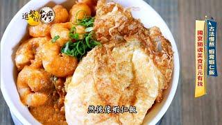 【進擊的台灣 預告】銷魂蝦仁飯 蝦醬拌飯海味滿滿