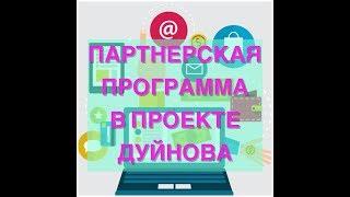 ПАРТНЕРСКАЯ ПРОГРАММА В ПРОЕКТЕ #ДУЮНОВА