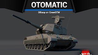 ШИЗАНУТАЯ ЗЕНИТКА OTOMATIC в War Thunder