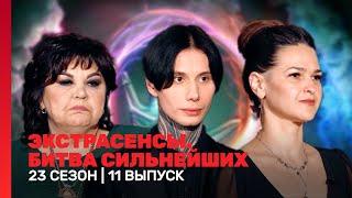 ЭКСТРАСЕНСЫ. БИТВА СИЛЬНЕЙШИХ: 23 сезон | 11 выпуск @TNT_shows