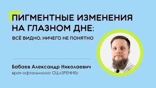 Пигментные изменения на глазном дне: всё видно, ничего не понятно