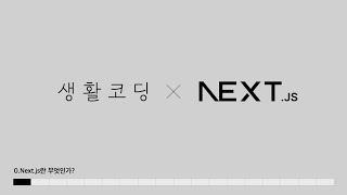 Next.js 13- 0. Next.js 란 무엇인가? (14 버전 호환됩니다)