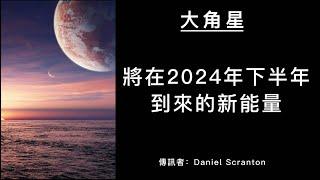 2024年下半年的新能量是關於什麼?   #大角星訊息