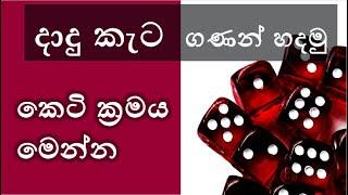 Easy IQ trick for Dice Quiz / දාදු කැට ගණන්  පහසුවෙන් හදමු,  කෙටි ක්‍රමයක් / foreign service exam