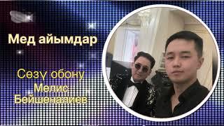 Мед айымдар Мелис Бейшеналиев