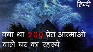 क्या था 200 प्रेत आत्माओं वाले घर का रहस्य | The 200 Demons House Mystery in Hindi