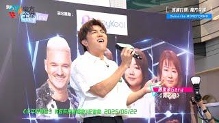 【好有校長Feel】趙浚承 Gary ·《霧之戀》（原唱：譚詠麟）| 《中年好聲音3 有你有我演唱會》記者會 2025/06/22