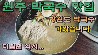 원주시 무실동에 있는 강원도 막국수 가봤습니다... 맛은??