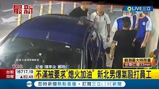 加油本就要熄火! 怎麼還打人? 不滿被要求"熄火加油" 新北男爆氣毆打員工 │記者 陳亭汝 鄭翔仁│【LIVE大現場】20230811│三立新聞台