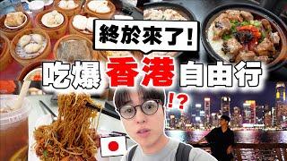 三天兩夜吃爆30樣當地美食! 日本人初體驗の2024最新香港自由行! 絕美夜景,  你們的熱情都收到了呵呵呵阿！！【Tommy世界環遊 ep.1】