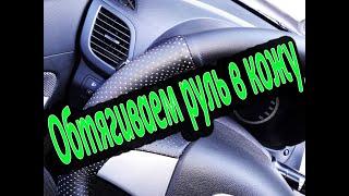 Обшивка руля кожей Hyundai Solaris