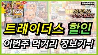 [트레이더스] 29일까지 할인 세일 이마트 트레이더스 행사 장보기 리스트 상품들입니다. 이번주 트레이더스 휴무일 먼저 확인하시고, 알뜰 장보기 해보세요~