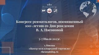 Конгресс ревматологов,посвященный 100-летию со Дня рождения академика В.А.Насоновой(Открытие 5 июля)