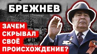 БРЕЖНЕВ: ЗАЧЕМ СКРЫВАЛ СВОЁ ПРОИСХОЖДЕНИЕ?