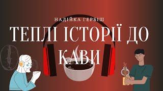 Теплі історії до кави. Вокзальна кава. Надійка Гербіш