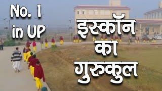 इस्कॉन का गुरुकुल || No. 1 School in UP || ISKCON's Gurukul