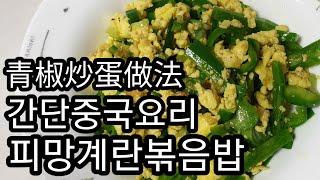 다이어트 이색요리 피망 계란 볶음 만들기 青椒炒蛋做法 for diet people make special food 【1080/中字】