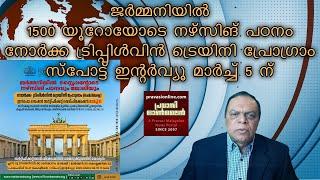 ജര്‍മ്മനിയില്‍ 1500 യൂറോയോടെ നഴ്സിങ് പഠനം | നോര്‍ക്ക ട്രിപ്പിള്‍വിന്‍ ട്രെയിനി പ്രോഗ്രാം