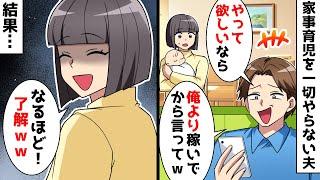 【スカッと】家事育児を一切やらない夫「やって欲しいなら俺より稼いでから言ってw」私「なるほど！了解ｗｗ」⇒結果…【スカッとする話】