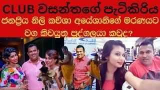 #CLUB වසන්තගේ පැටිකිරිය|ජනප්‍රිය නිලි කවීෂාගේ මරණයට වගකියයුතු පුද්ගලයා කවුද Wasantha Surendra Perera