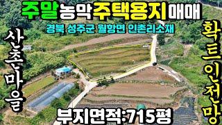 NO:1-576번#성주군땅.성주땅.성주군부동산.성주부동산.성주군월항면인촌리산골농막주택용지.성주군월항면산골귀촌주택부지.성주군월항면산골농막주택부지.성주군월항면산골귀촌주택부지.산골농장지