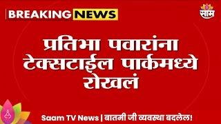 Pratibha Pawar News : प्रतिभा पवारांना टेक्सटाईल पार्कमध्ये रोखलं, नेमकं कारण काय?| Marathi News