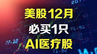 美股 12月必买一只AI医疗股