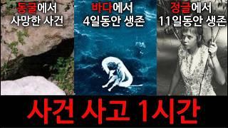 [모음집] 동굴, 바다, 정글 등에서 발생한 해외사건사고 몰아듣기