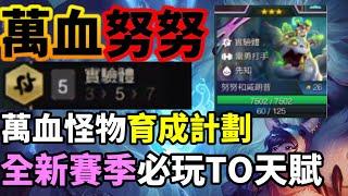 【聯盟戰棋】努努的正確打開式 s13最好玩的育成計劃 輕輕鬆鬆達成萬血怪物 實驗體 S13 | 云顶之弈、TFT