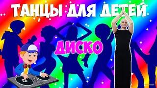 Диско | Танцы для детей 3-7 лет | Танцуем дома | DariDance