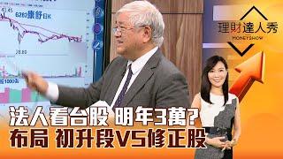 【理財達人秀】法人看台股 明年3萬？ 布局 初升段VS修正股｜李兆華、杜金龍 2024.11.21 part4