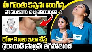 Yoga For Thyroid Problems In Telugu | Workout to Cure Thyroid Naturally | Stimulate Thyroid Gland