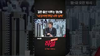 [직설] 결혼 출산 미루는 청년들 "내 집 마련 부담 너무 심해"