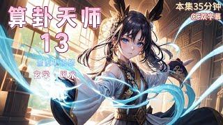 《算卦天师13》封印千年的正阳宗小师妹。一觉醒来，重生在个爹不疼娘不爱的小姑娘身上。小姑娘想要上学，学费就得自己赚。于是，我不得不学着师兄们，干起了算命的老本行。一日三卦，一卦一千 #玄学 #风水