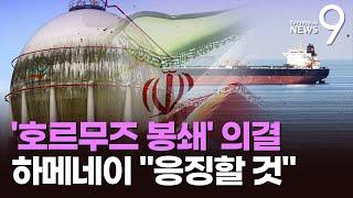 이란, 원유 요충지 "호르무즈 봉쇄" 초강수 카드…하메네이 "응징할 것" [뉴스9]