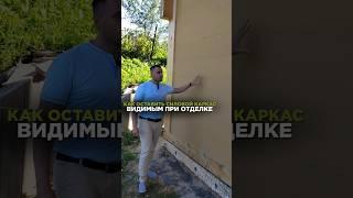 Мастер класс по отделке#отделка #фахверк #домсебе #дизайнинтерьера #стройка