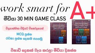 මීඩියා A/L 30 Min game class/ මීඩියා ජයගමු/ MCQ රචනා දෙකම