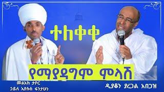  የማያዳግም ምላሽ በመምህራን - ሁሉም ኦርቶዶክሳዊ ማዳመጥ ያለበት